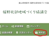 【Info】福野北部地域づくり協議会ホームページに「資料室」が設置されました