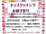 キッズクッキングお菓子作り　2月8日（日）9:00時受付、9：30～