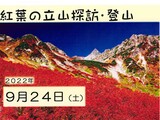 【お知らせ】紅葉の立山探訪・登山参加者募集のお知らせ
